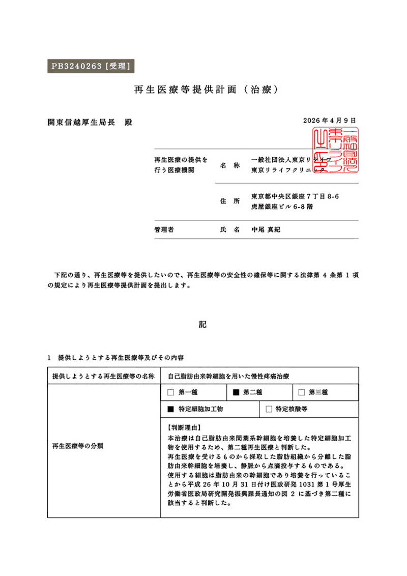 再生医療等提供計画書 PB3240263