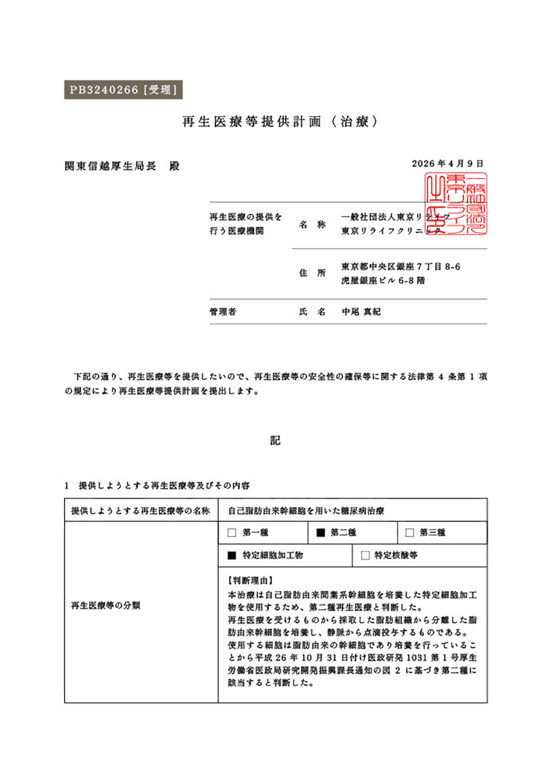 再生医療等提供計画書 PB3240266