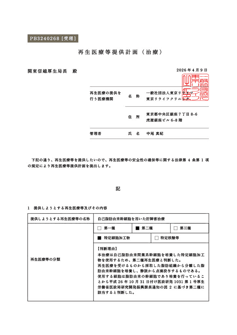 再生医療等提供計画書 PB3240268