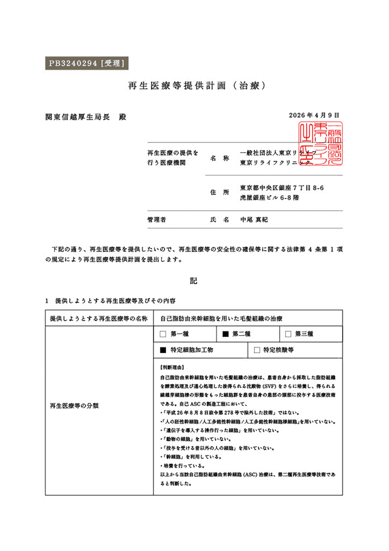 再生医療等提供計画書 PB3240294
