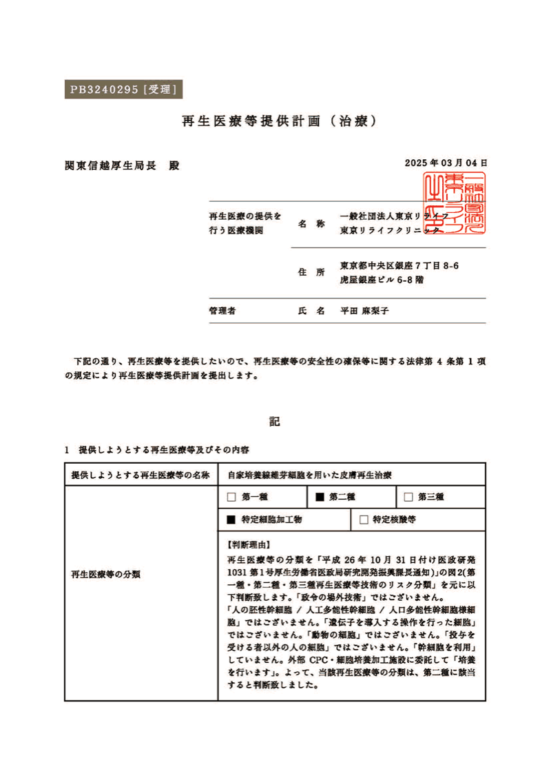 再生医疗等提供计划书 PB3240295