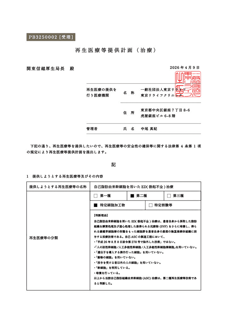 再生医療等提供計画書 PB3250002