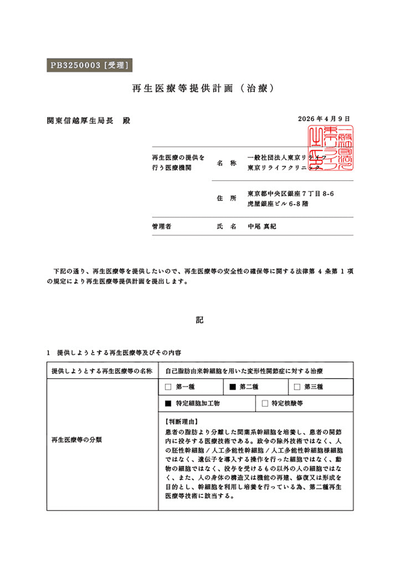 再生医療等提供計画書 PB3250003